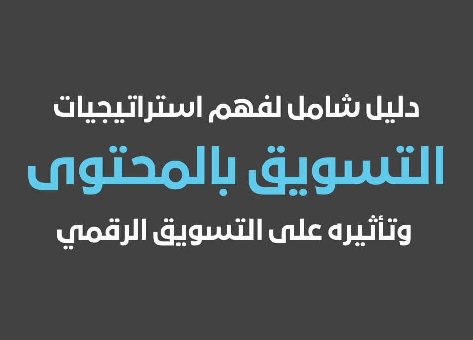 التسويق بالمحتوى استراتيجيات التسويق بالمحتوى ما هو التسويق بالمحتوى