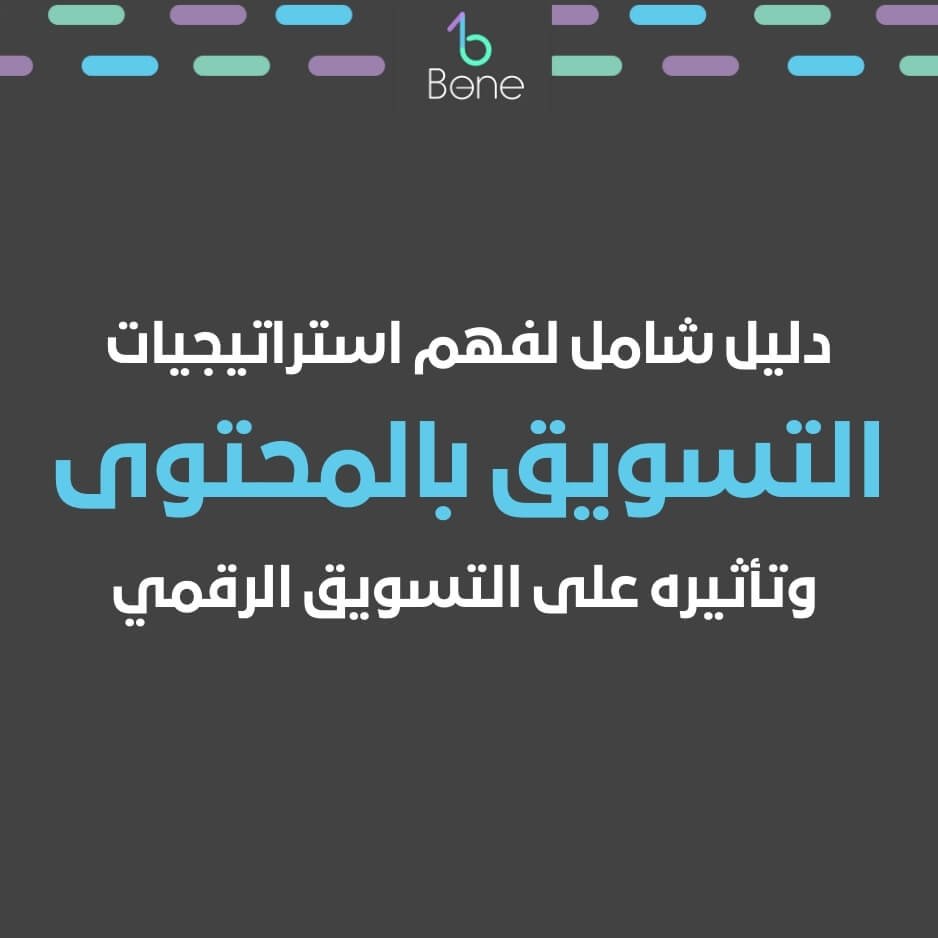 التسويق بالمحتوى | استراتيجيات التسويق بالمحتوى | ما هو التسويق بالمحتوى