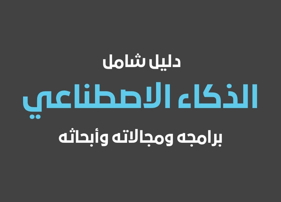 الذكاء الاصطناعي برامج الذكاء الاصطناعي مجالات الذكاء الاصطناعي بحث عن الذكاء الاصطناعي