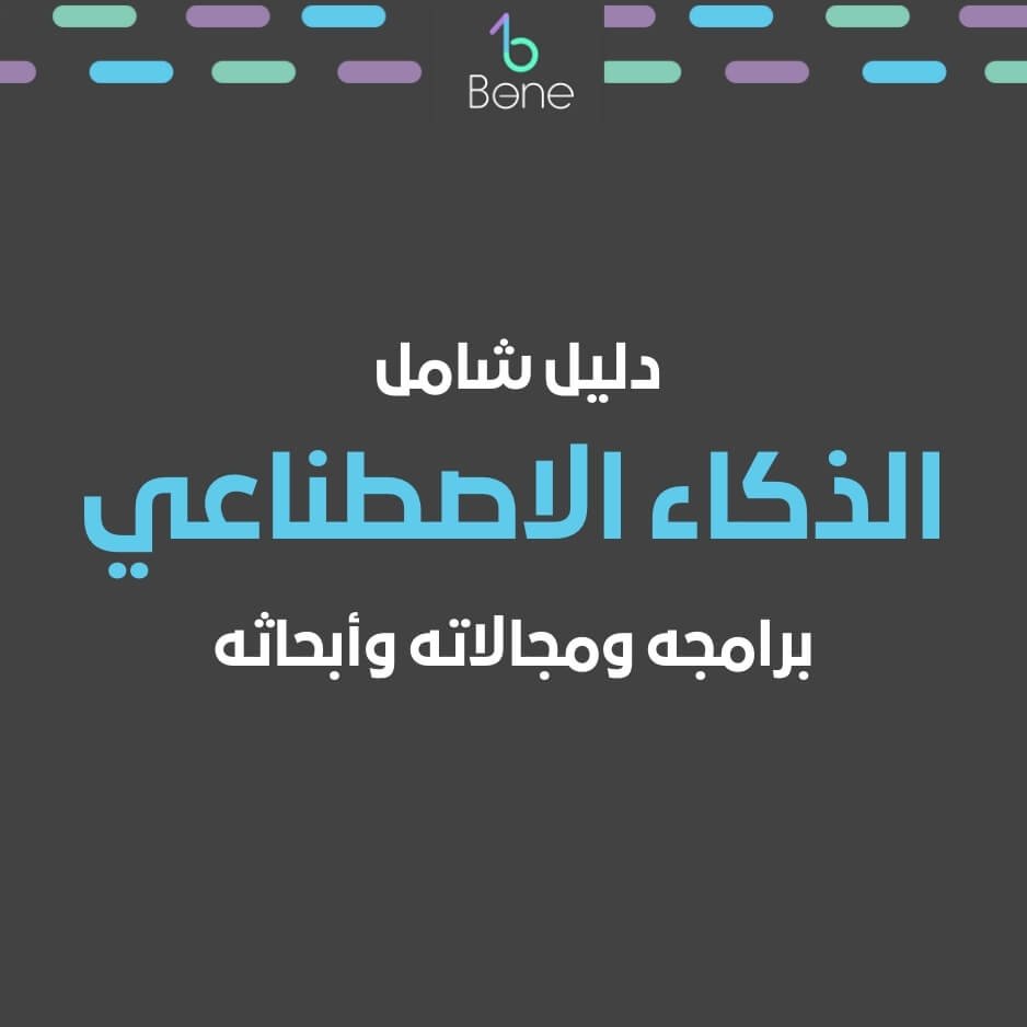 الذكاء الاصطناعي | برامج الذكاء الاصطناعي | مجالات الذكاء الاصطناعي | بحث عن الذكاء الاصطناعي