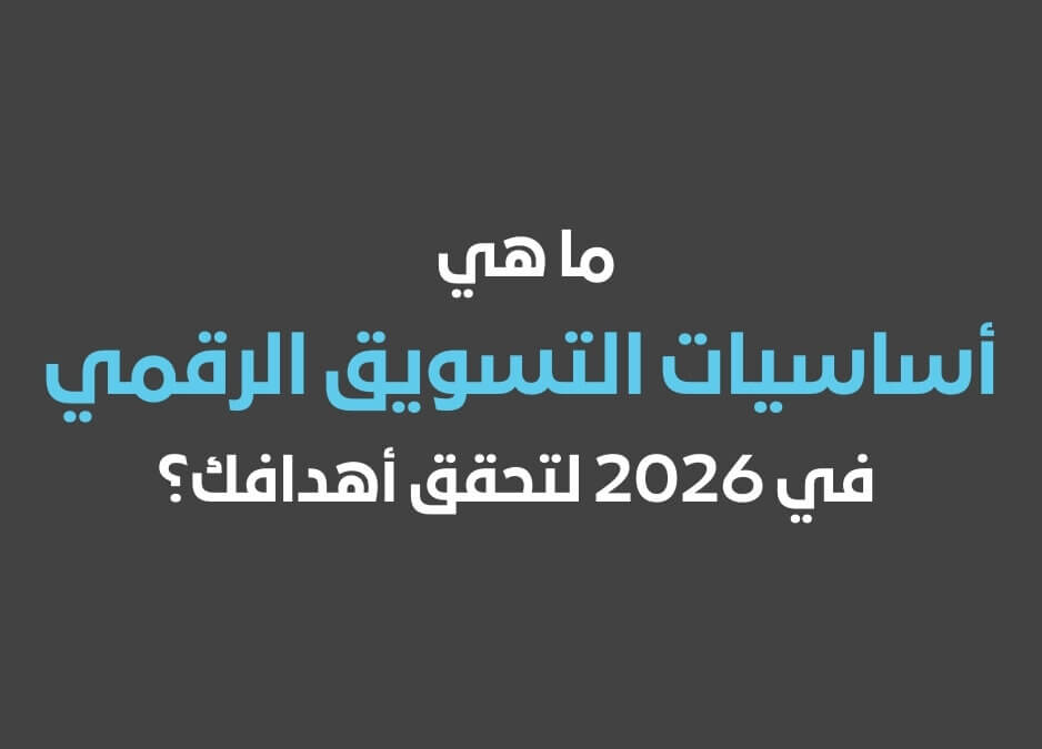 الفرق بين التسويق الرقمي والالكتروني أساسيات التسويق الرقمي بحث عن التسويق الرقمي