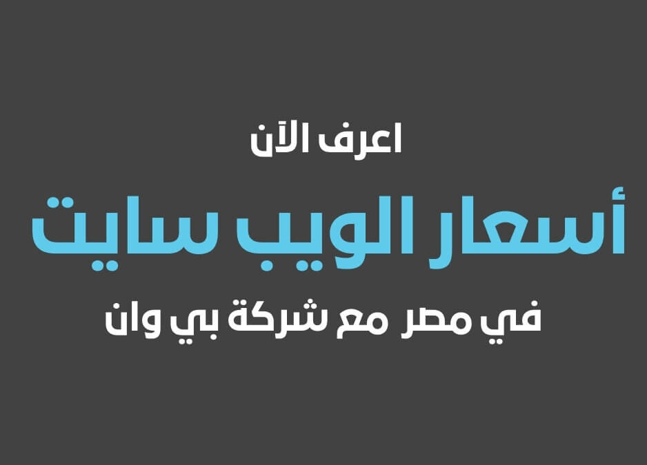 الويب سايت اسعار الويب سايت اسعار الويب سايت فى مصر في 2026