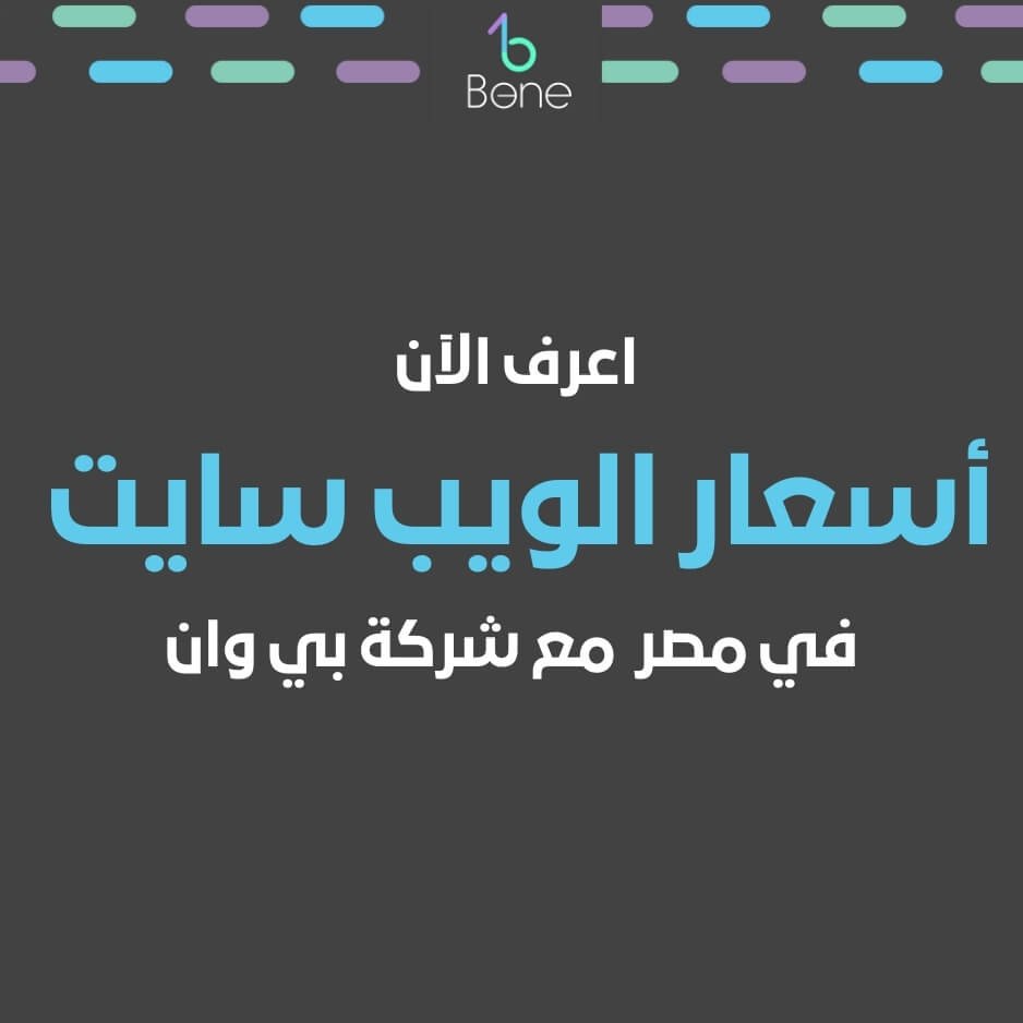 الويب سايت | اسعار الويب سايت | اسعار الويب سايت فى مصر في 2026