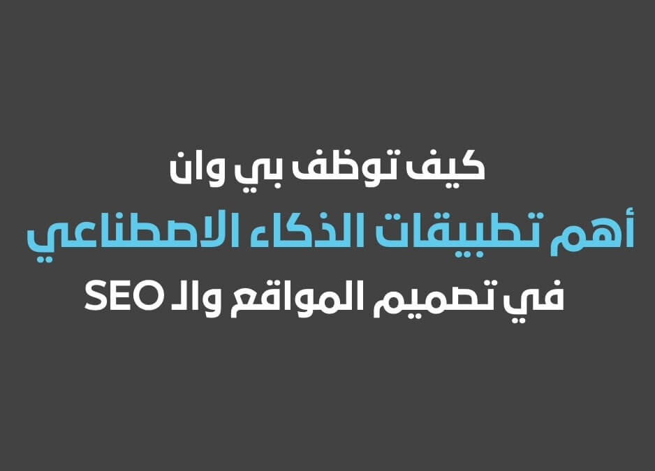 اهم تطبيقات الذكاء الاصطناعي أهم تطبيقات الذكاء الاصطناعي في التعليم ماهو الذكاء الاصطناعي وكيف يعمل ماهو الذكاء الاصطناعي وتطبيقاته