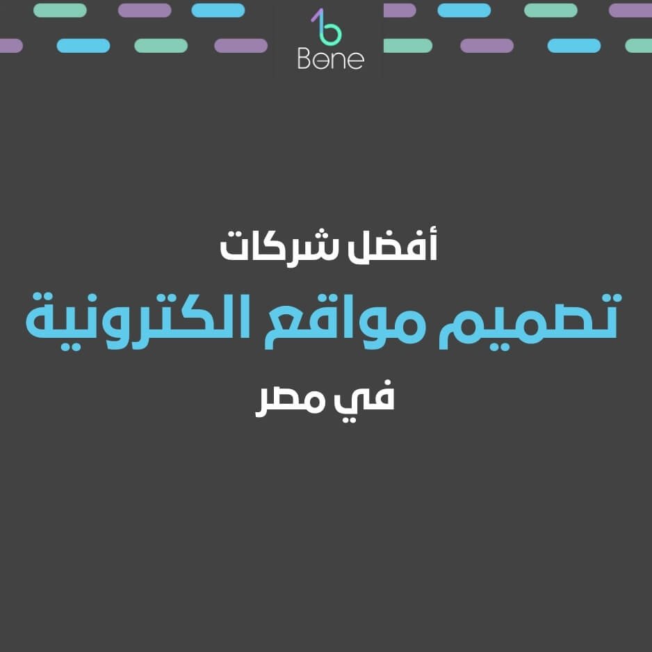 تصميم مواقع الكترونية | شركة تصميم مواقع الكترونية بافضل سعر في مصر في 2026