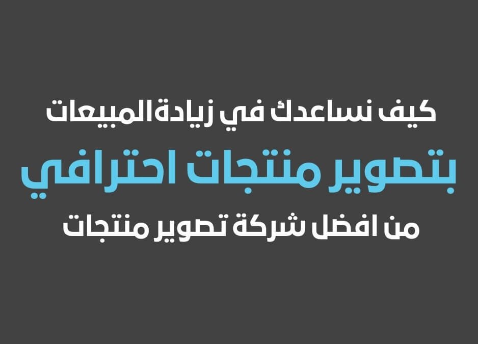 تصوير منتجات شركة تصوير منتجات افضل شركة تصوير منتجات في مصر