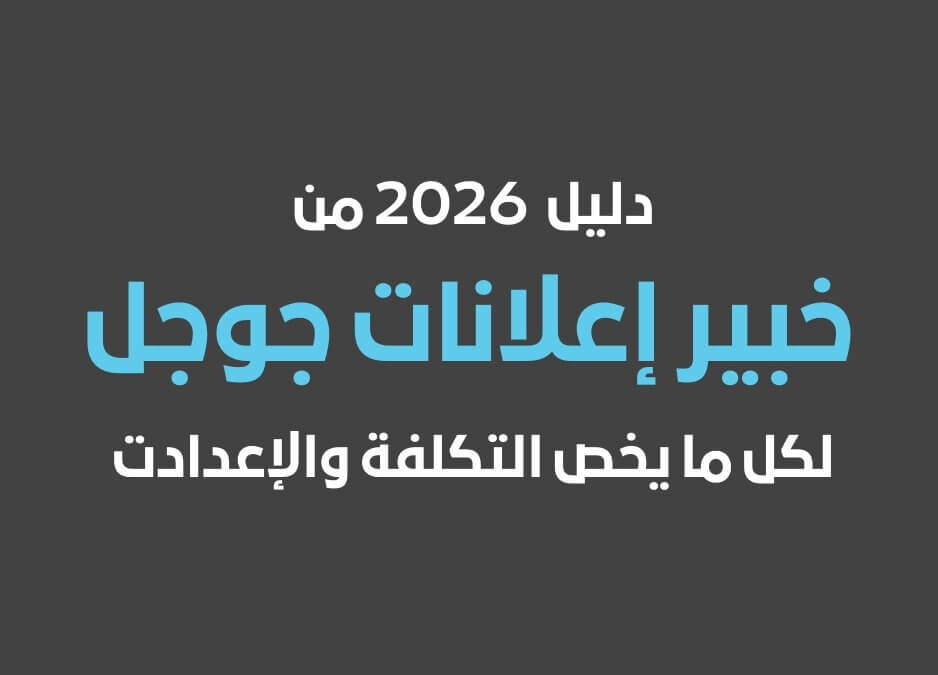 خبير إعلانات جوجل اعلان جوجل تكلفة اعلان جوجل في 2026 في مصر