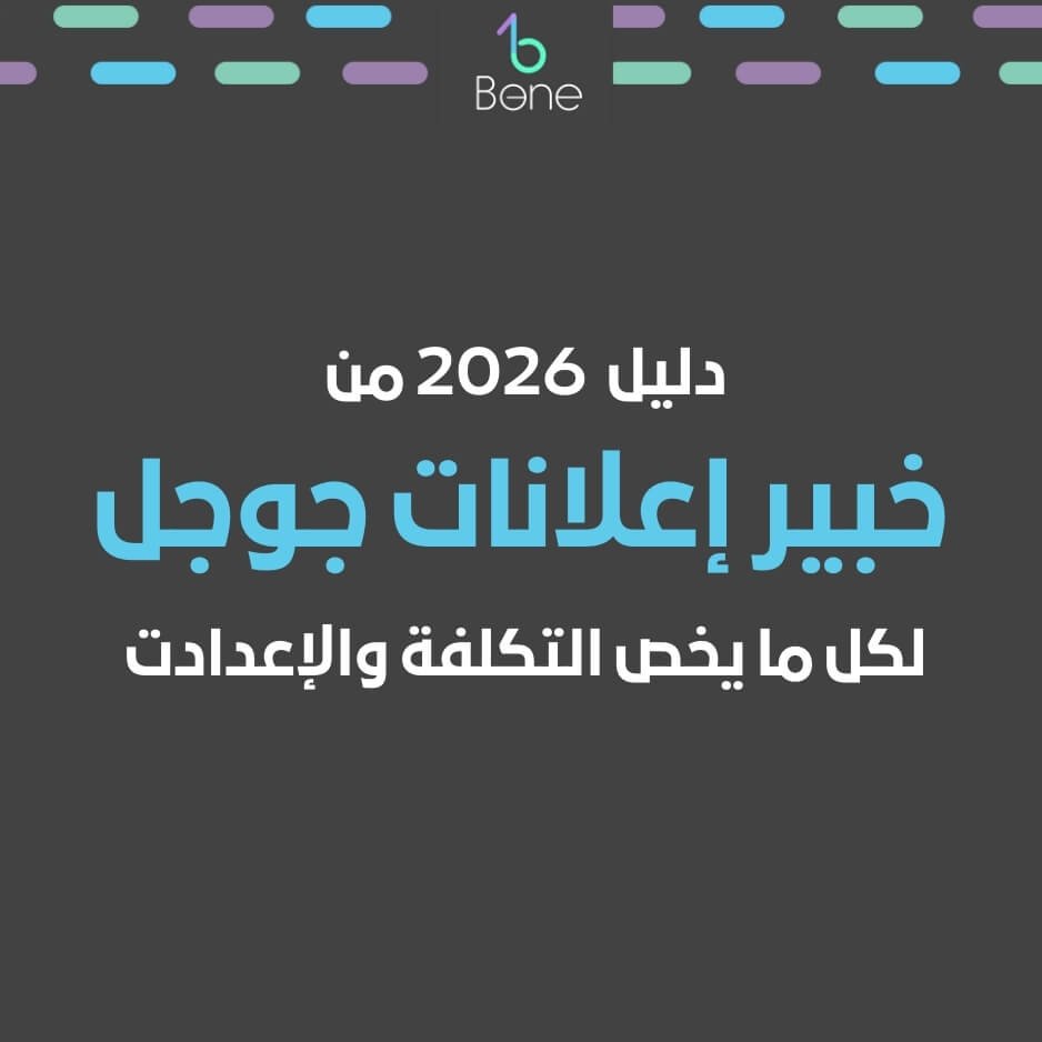 خبير إعلانات جوجل | اعلان جوجل | تكلفة اعلان جوجل في 2026 في مصر