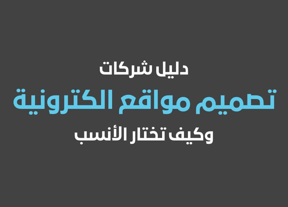 شركات تصميم مواقع الكترونية