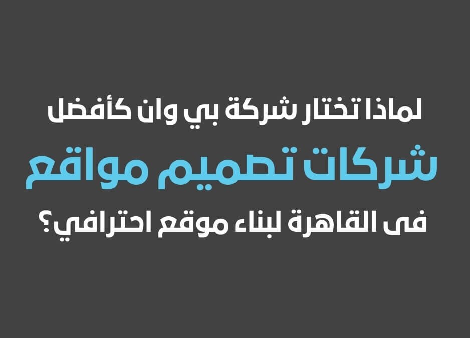 شركات تصميم مواقع فى القاهرة شركة تصميم مواقع في القاهرة