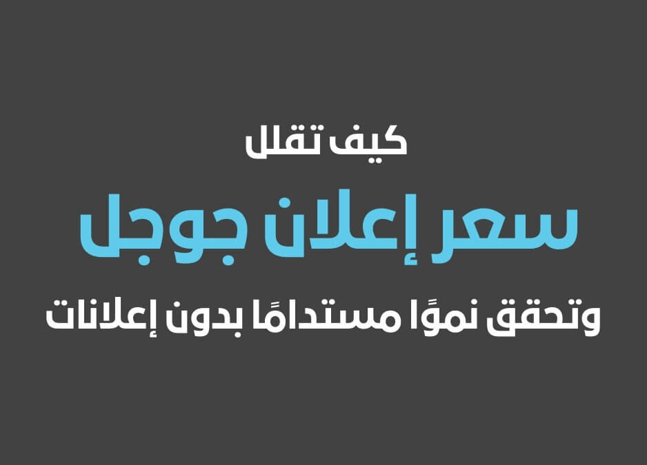 شركة اعلانات جوجل سعر اعلان جوجل طريقة عمل اعلان جوجل
