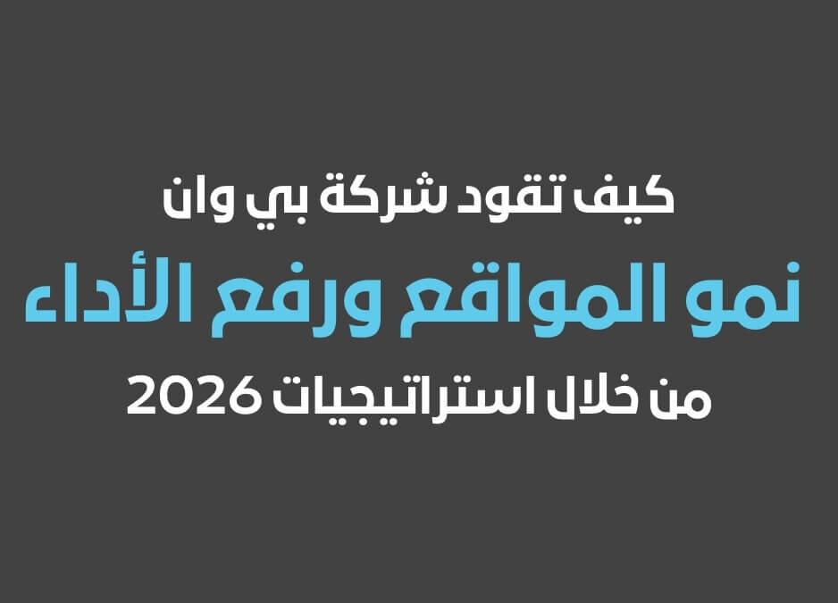 طرق تحسين محركات البحث سيو استراتيجيات تحسين محركات البحث لرفع مستوى اداء تحسين محركات البحث