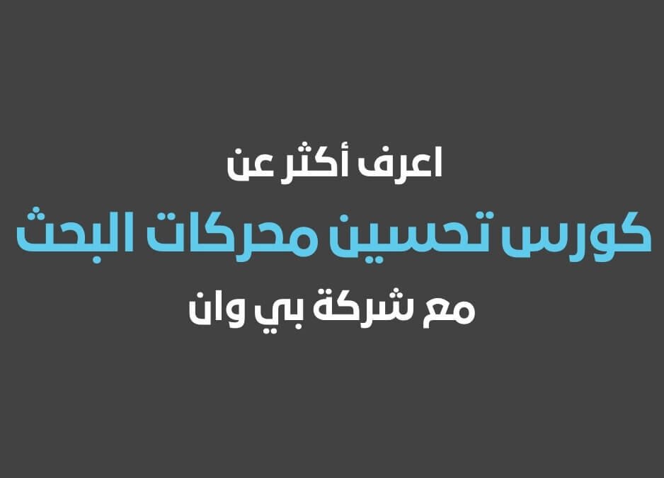 كورس تحسين محركات البحث دورة تحسين محركات البحث في 2026 من أفضل شركة تحسين محركات البحث