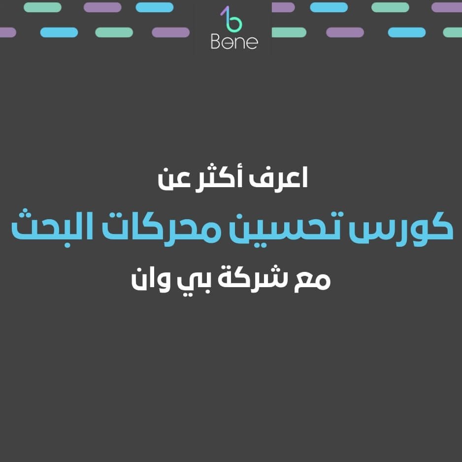 كورس تحسين محركات البحث | دورة تحسين محركات البحث في 2026 من أفضل شركة تحسين محركات البحث