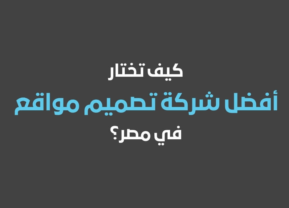 شركة تصميم مواقع | شركة تصميم مواقع في مصر | أفضل شركة تصميم مواقع