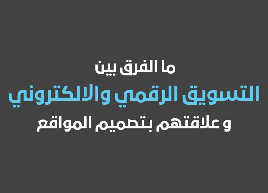 ما هو التسويق الرقمي ما الفرق بين التسويق الرقمي والالكتروني تعريف التسويق الرقمي