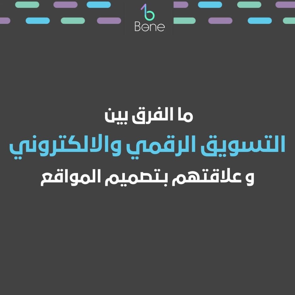 ما هو التسويق الرقمي | ما الفرق بين التسويق الرقمي والالكتروني | تعريف التسويق الرقمي