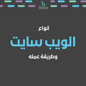 ما هو الويب سايت | طريقة عمل الويب سايت | انواع الويب سايت واسعاره