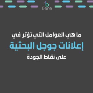 ما هي العوامل الرئيسية التي تؤثر على نقاط الجودة في اعلانات جوجل البحثية google search