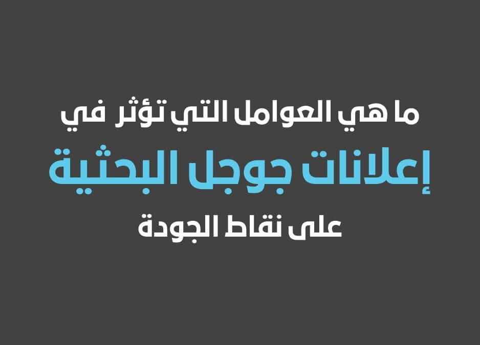 ما هي العوامل الرئيسية التي تؤثر على نقاط الجودة في اعلانات جوجل البحثية google search