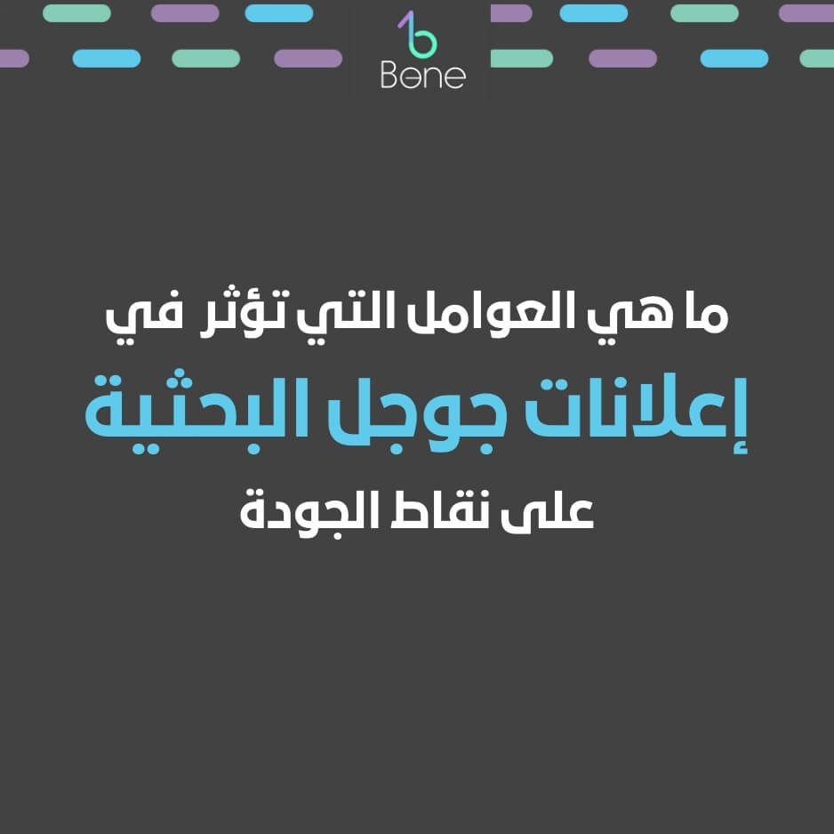 ما هي العوامل الرئيسية التي تؤثر على نقاط الجودة في اعلانات جوجل البحثية google search؟ | ماهي العوامل الرئيسيه التي تؤثر على نقاط الجوده في اعلانات جوجل البحثيه