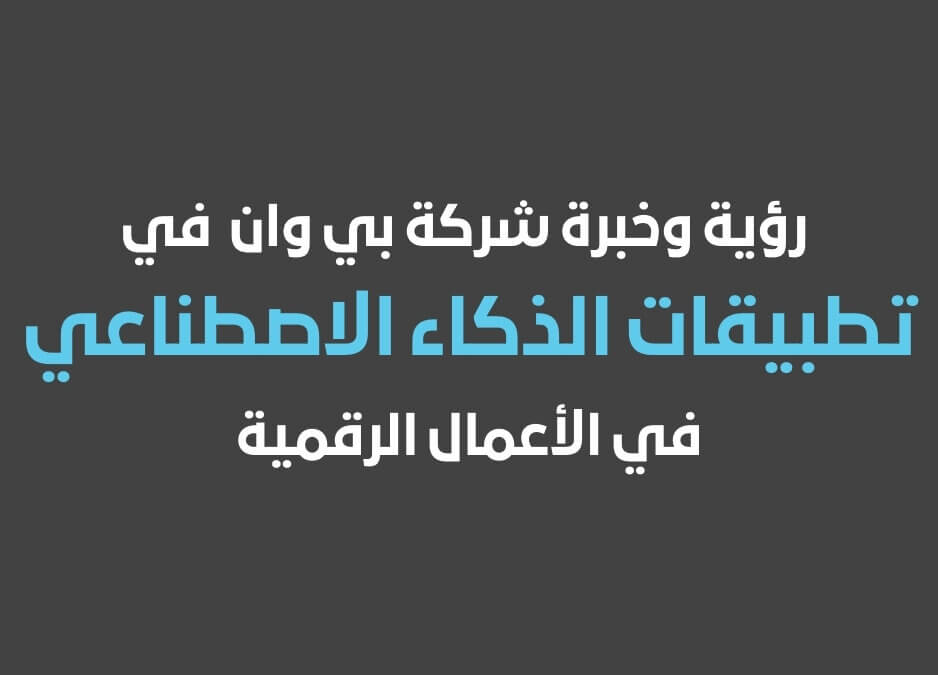 ماهو الذكاء الاصطناعي بحث عن الذكاء الاصطناعي doc تطبيقات الذكاء الاصطناعي برنامج الذكاء الاصطناعي