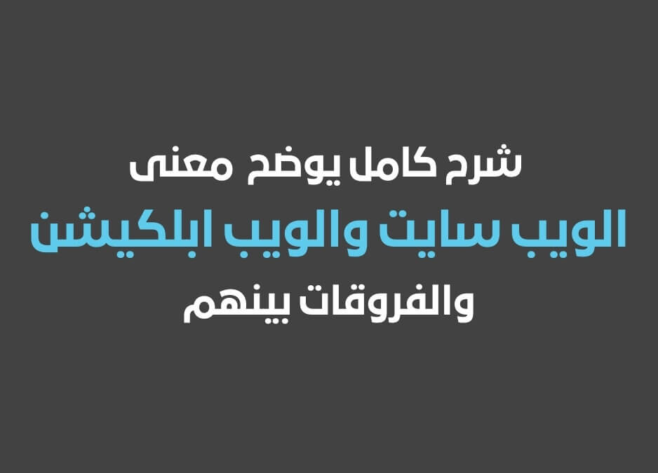 ماهو الويب سايت معنى الويب سايت الفرق بين الويب سايت والويب ابلكيشن
