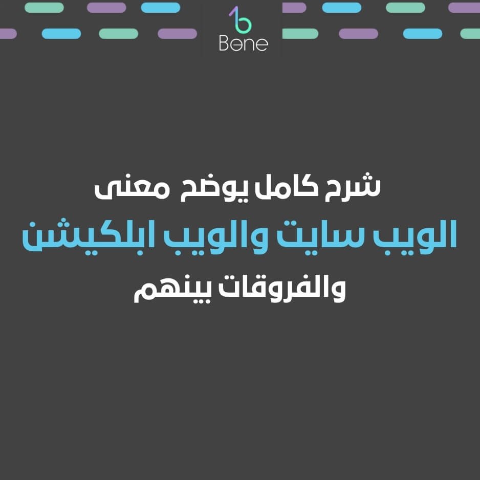 ماهو الويب سايت | معنى الويب سايت | الفرق بين الويب سايت والويب ابلكيشن