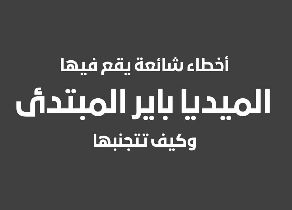معني ميديا باير وما هو ميديا باير
