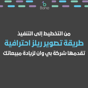 من التخطيط إلى التنفيذ طريقة تصوير ريلز احترافية تقدمها شركة بي وان لزيادة مبيعاتك