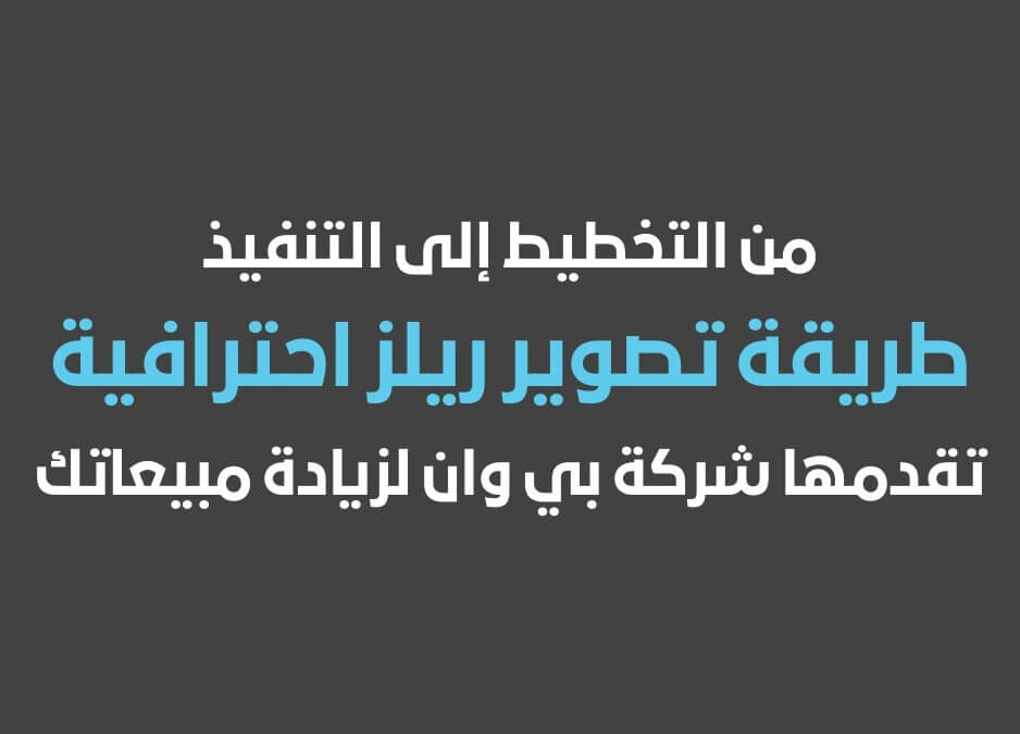 من التخطيط إلى التنفيذ طريقة تصوير ريلز احترافية تقدمها شركة بي وان لزيادة مبيعاتك