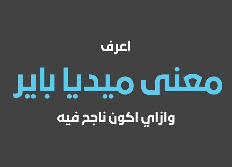 ميديا باير معنى ميديا باير ازاي اكون ميديا باير في 2026 في مصر والوطن العربي