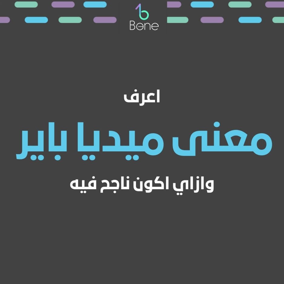 ميديا باير | معنى ميديا باير | ازاي اكون ميديا باير في 2026 في مصر والوطن العربي