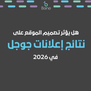 هل يؤثر تصميم الموقع على نتائج إعلانات جوجل ؟ دليل شامل من خبير إعلانات جوجل 2026