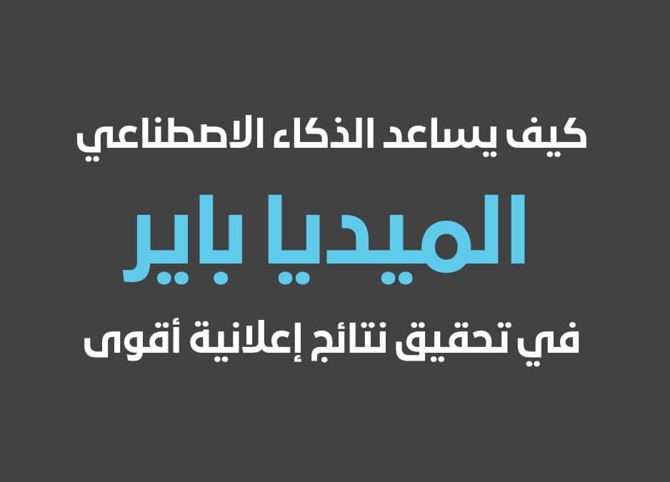 يعني اي ميديا باير يعنى ايه ميديا باير في الديجتال ماركتنج والتسويق الرقمي