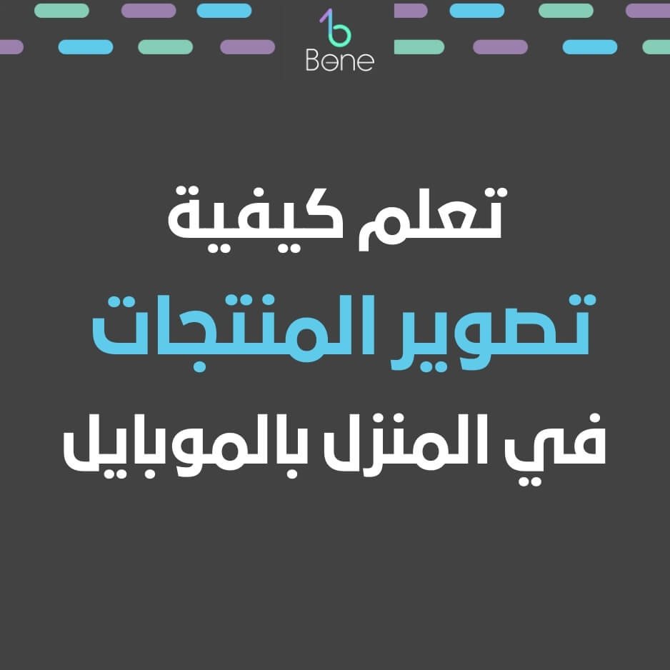 تصوير المنتجات في المنزل | خلفيات تصوير منتجات | تصوير منتجات بالموبايل
