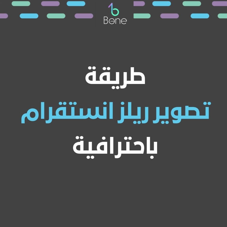 طريقة تصوير ريلز انستقرام | استكشف الآن تصوير ريلز انستقرام بافضل الطرق الاحترافية