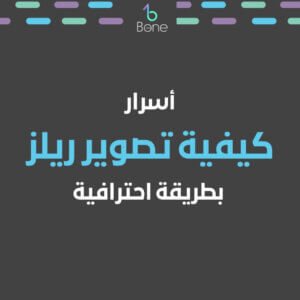 معني ريلز كيفية تصوير ريلز تصوير ريلز احترافي