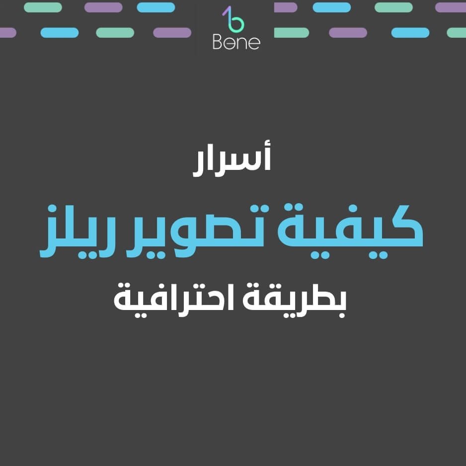 معني ريلز | كيفية تصوير ريلز | تصوير ريلز احترافي